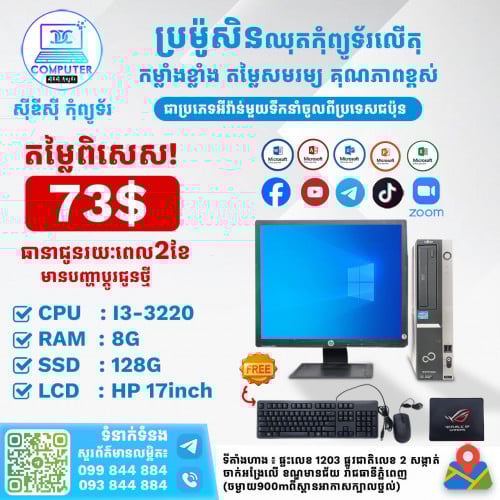 ឈុតកុំព្យូទ័រលើតុ ១ឈុតតម្លៃត្រឹមតែ 73$​ ( CPU i3 ជំនាន់ទី3 Ram 8G SSD 128G Lcd 17" )