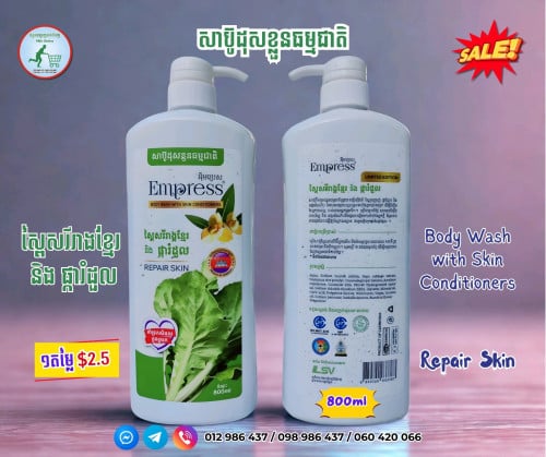 សាប៊ូដុសខ្លួនស្ពៃ 800ml