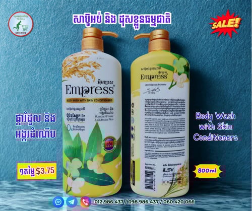 សាប៊ូដុសខ្លួន ផ្ការំដួល និងអង្ករដំណើប 800ml