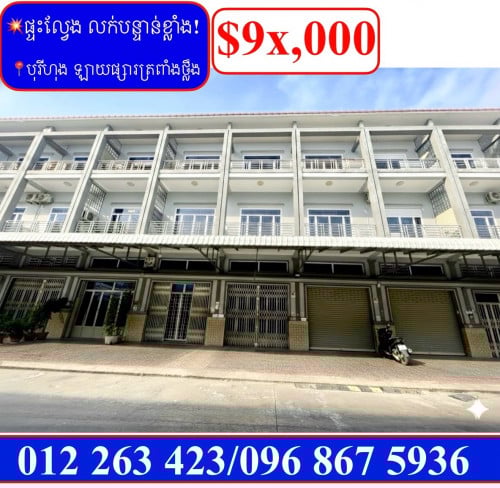 ផ្ទះល្វែង E3 លក់បន្ទាន់ខ្លាំង! តម្លៃក្រោមទីផ្សារខ្លាំង នៅបុរីហុង ឡាយផ្សារត្រពាំងថ្លឹង