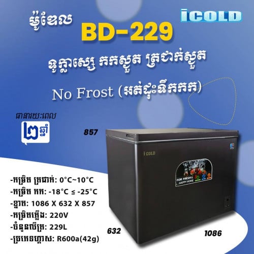 ទូក្លាសេicolo BD-229