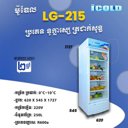 ទូក្លាសេicolo LG-215ត្រជាក់សុទ្ធ
