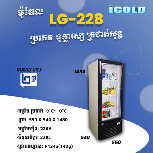 ទូក្លាសេicolo LG-228ត្រជាក់សុទ្ធ