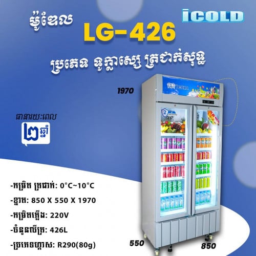 ទូក្លាសេicolo LG-426ត្រជាក់សុទ្ធ