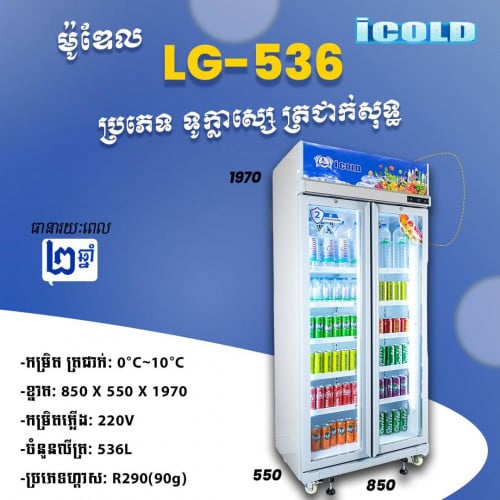 ទូក្លាសេicolo LG-536ត្រជាក់សុទ្ធ