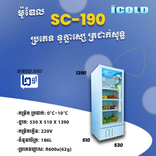ទូក្លាសេicolo SC-190ត្រជាក់សុទ្ធ