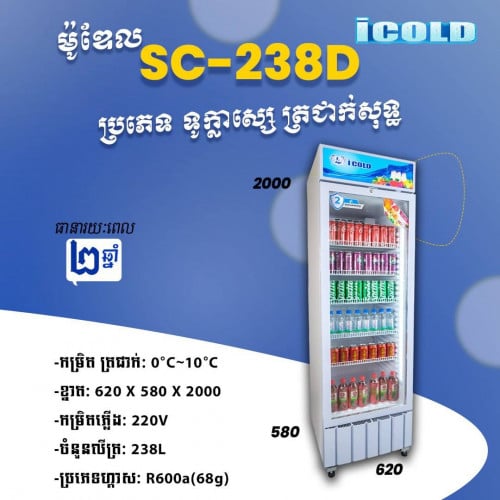 ទូក្លាសេicolo SC-238Dត្រជាក់សុទ្ធ