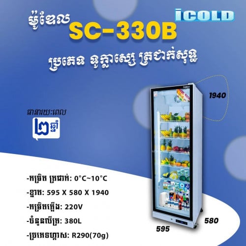 ទូក្លាសេicolo SC-330Bត្រជាក់សុទ្ធ
