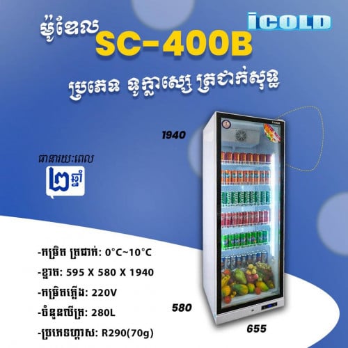 ទូក្លាសេiCOlO SC-400Bត្រជាក់សុទ្ធ