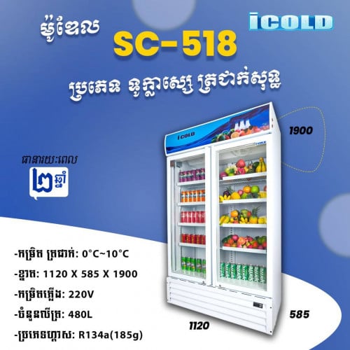 ទូក្លាសេicolo SC-518ត្រជាក់សុទ្ធ