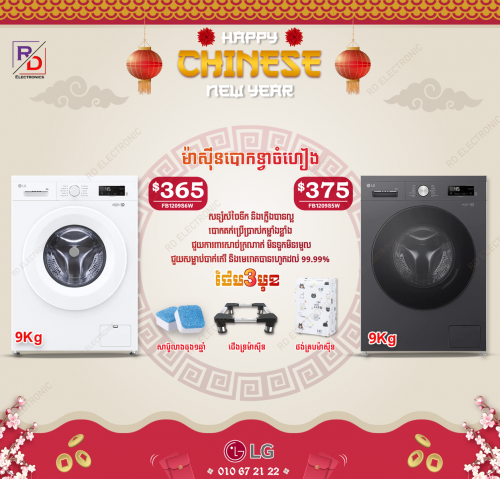 ម៉ាសុីនបោកLG ទ្វាមុខ 9kg