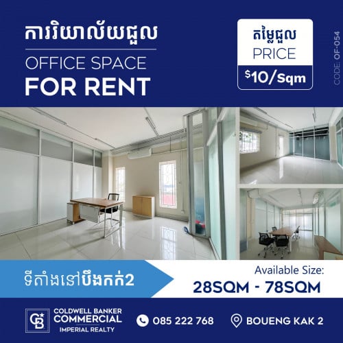 ការិយាល័យជួល នៅទួលគោក លើផ្លូវធំOffice for rent at Sangkat Boueng Kak 2 TK (OF-054)