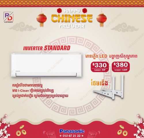 ម៉ាសុីនត្រជាក់Panasonic Inverter