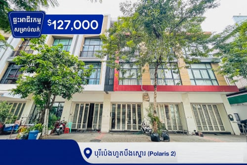 ផ្ទះអាជីវកម្មសម្រាប់លក់នៅក្នុងបុរីប៉េងហួតបឹងស្នោរ (គម្រោង Polaris ll )