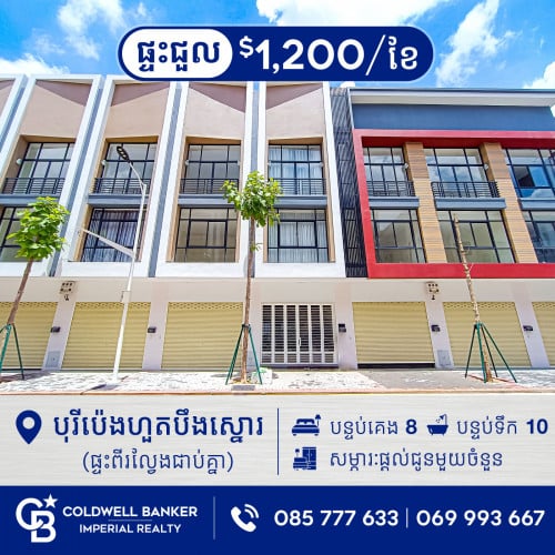 🏠ផ្ទះអាជីវកម្ម សម្រាប់ជួល ពីរល្វែងជាប់គ្នា នៅក្នុងបុរីប៉េងហួតបឹងស្នោរ(គម្រោង Polaris ll) H-15177