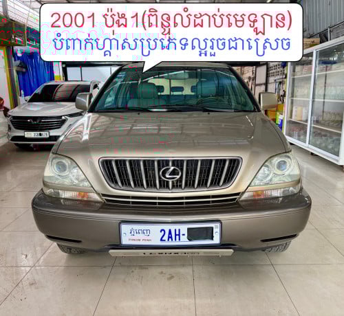 2001 Rx300 (ប៉ុង1) ធានាស្អាតគ្មានកន្លែងទាស់