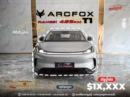 ARCFOX T1 (មានស្តុកស្រាប់)