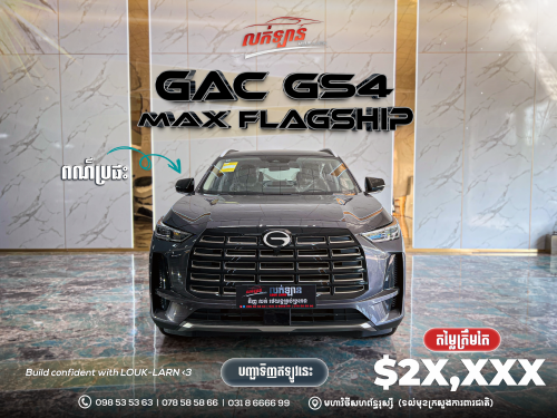 GAC GS4 Max flagship (មានស្តុកស្រាប់)