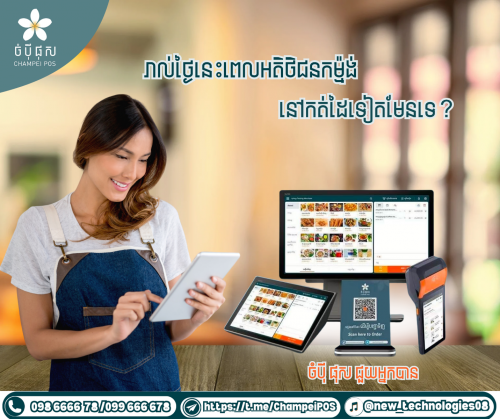 POS System (ចំបុី ផុស)