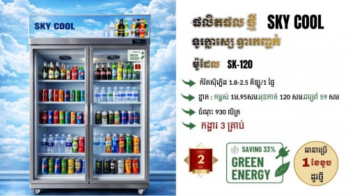 Sky Cool ទូរ​ត្រជាក់​ ទ្វា2