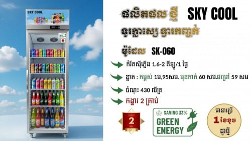 Skycool ទូរ​ត្រជាក់​ ទ្វារ​1