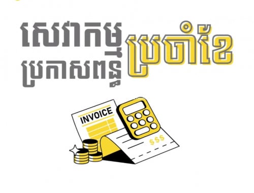 សេវ៉ាកម្មប្រកាសពន្ធ ប្រចាំខែ និង ប្រចាំឆ្នាំ
