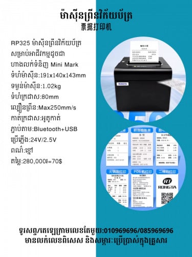 មានលក់ម៉ាស៊ីនព្រីនវិក័យប័ត្រ