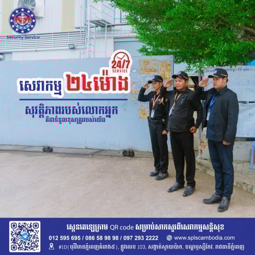 សេវ៉ាកម្មសន្តិសុខ 24/H ស្តង់ដារ100%