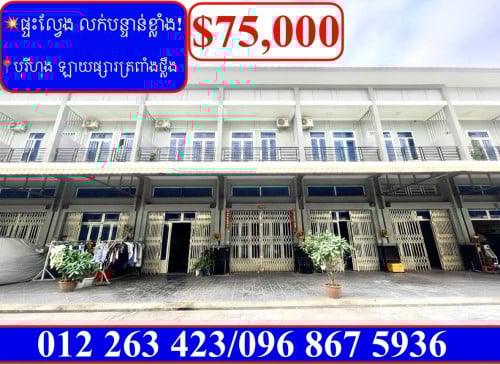 ផ្ទះល្វែង លក់បន្ទាន់ខ្លាំង! តម្លៃក្រោមទីផ្សារខ្លាំង នៅបុរីហុង ឡាយផ្សារត្រពាំងថ្លឹង (Code: F-00026)