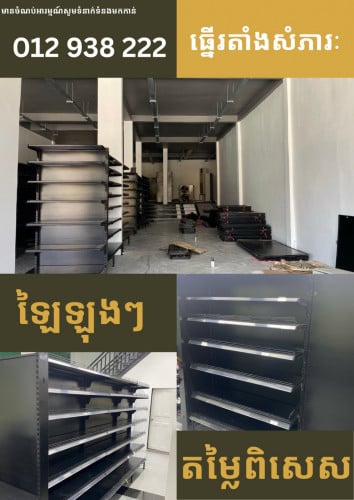 ឡៃឡុងៗ​ --> ធ្នើរតាំងសំភារ: (Super market closing sells)