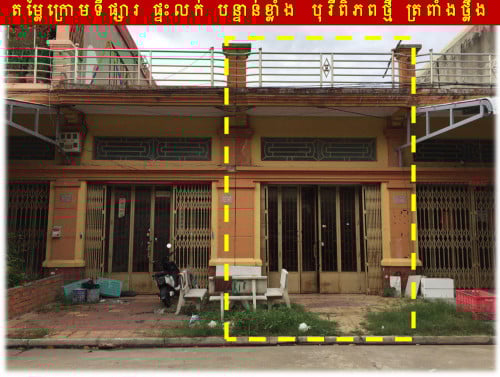 #SP09046 »»» ផ្ទះល្វែង បុរីពិភពថ្មី ត្រពាំងថ្លឹង លក់បន្ទាន់ខ្លាំង​ តម្លៃក្រោមទីផ្សារ