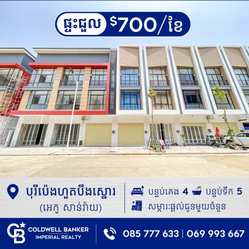 🏠ផ្ទះអាជីវកម្ម សម្រាប់ជួល នៅក្នុងបុរីប៉េងហួតបឹងស្នោរ (គម្រោង អេកូ សាន់រ៉ាយ) H-15195