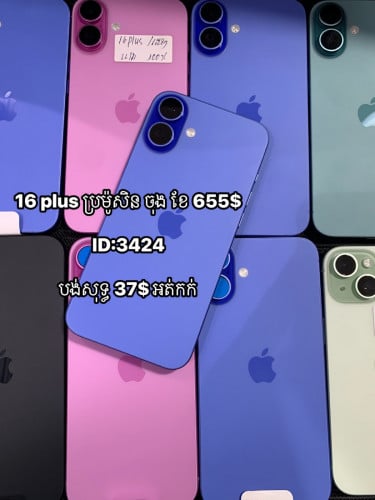 16 plus តម្លៃប្រម៉ូសិនចុងខែ