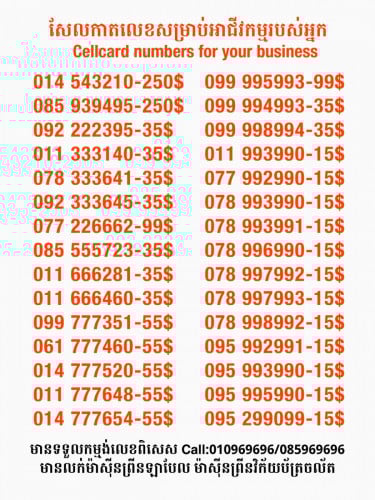 Cellcard លេខសម្រាប់អាជីវកម្ម
