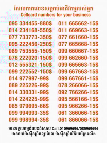 Cellcard លេខសម្រាប់អាជីវកម្ម