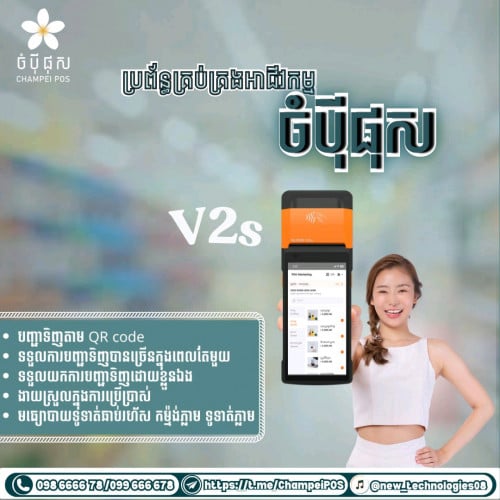 POS System (ចំប៉ី ផុស)