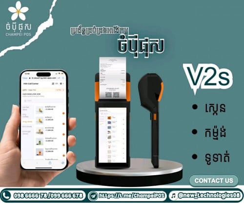 POS system (ចំបុី ផុស)