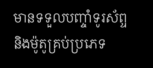 មានទទួលបញ្ចាំទូរស័ព្ទនិងម៉ូតូគ្រប់ប្រភេទ