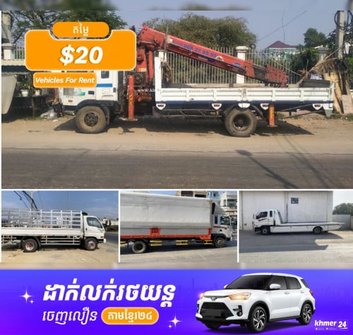 ឡានជួលគ្រប់ប្រភេទ មានឡានស្ទូច ឡានដឹក ឡានខ្លប់ បើកស្លាប ឡានអូស និងឡានដឹកឡាន