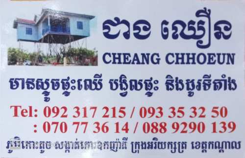 ជាងឈឿន ស្ទូចផ្ទះឈើ