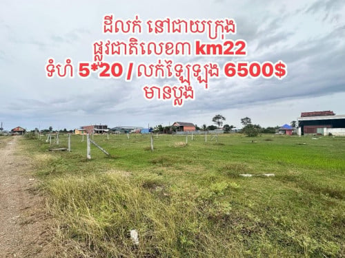 ដីលក់ឡៃឡុង អាចចរចាបាន