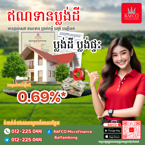 ឥណទានប្លង់ដី