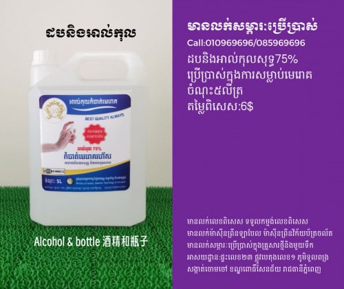 អាលកុលសុទ្ធ75% ចំណុះ៥លិត្រ