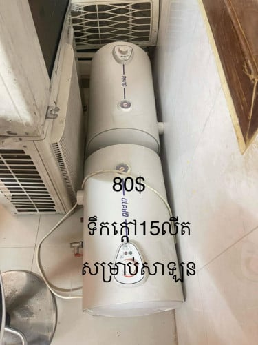 ម៉ាស៊ិនទឹកក្តៅ15លីត