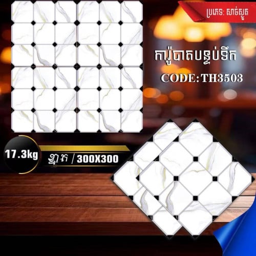 ការ៉ូបន្ទប់ទឹក​ 30x30​ cm