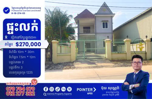 ផ្ទះលក់នៅក្បែរផ្លូវ50m