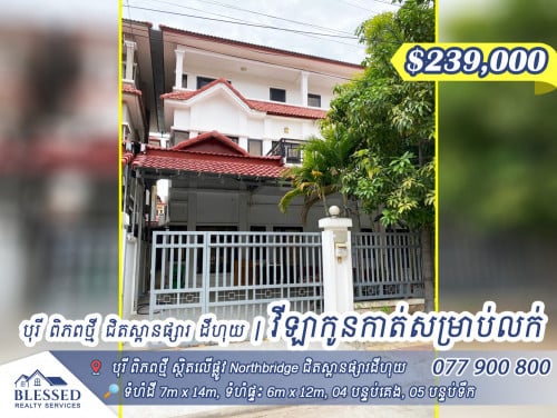 បុរីពិភពថ្មី Northbridge​ ជិតស្ពានផ្សារដីហុយ ជិតសណ្ឋាគារ Dara Airport វីឡាកូនកាត់សម្រាប់លក់ 