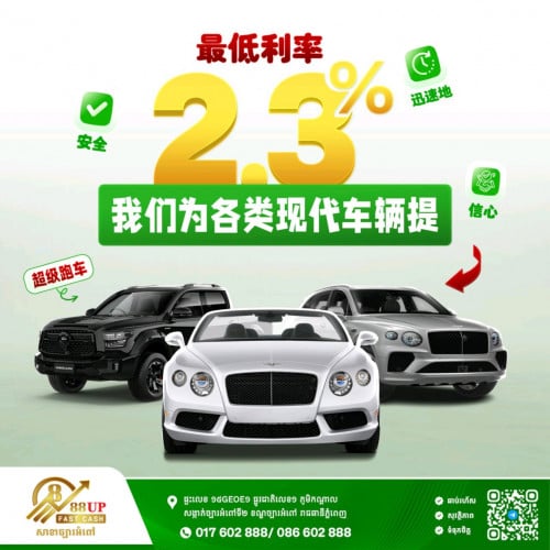 ✨ ទទួលបញ្ចាំរថយន្តទំនើប អត្រាការប្រាក់ពិសេស! ត្រឹមតែ 2.3% ប៉ុណ្ណោះ!