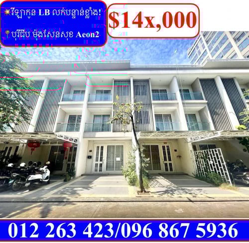 💥វីឡាកូនកាត់ LB លក់បន្ទាន់ខ្លាំង! នៅបុរីជីប ម៉ុង សែនសុខ Aeon (Code: F-00028)