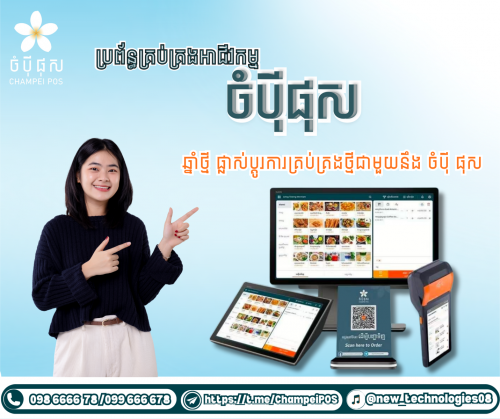POS system (ចំបុី ផុស)